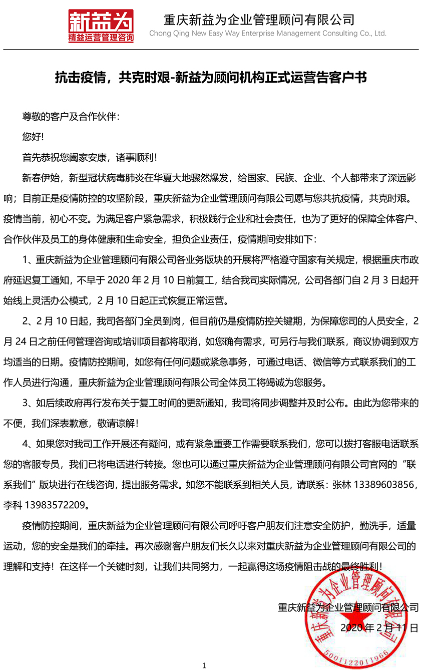 抗擊疫情，共克時艱-新益為顧問機構(gòu)正式運營告客戶書