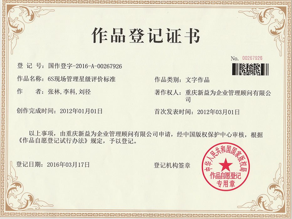 6S現(xiàn)場管理星級評價(jià)標(biāo)準(zhǔn)作品登記證書